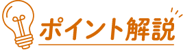 ポイント解説
