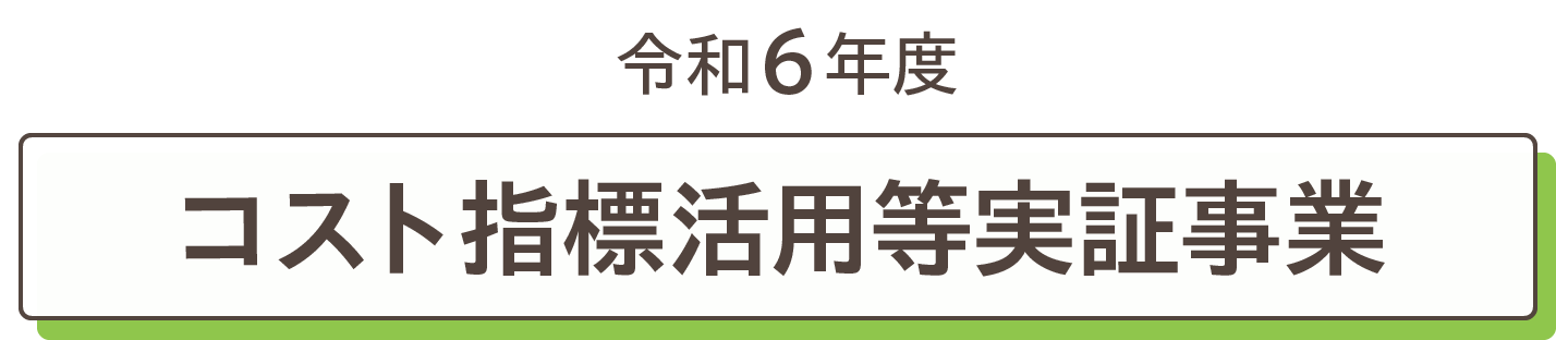 令和6年度 コスト指標活用等実証事業